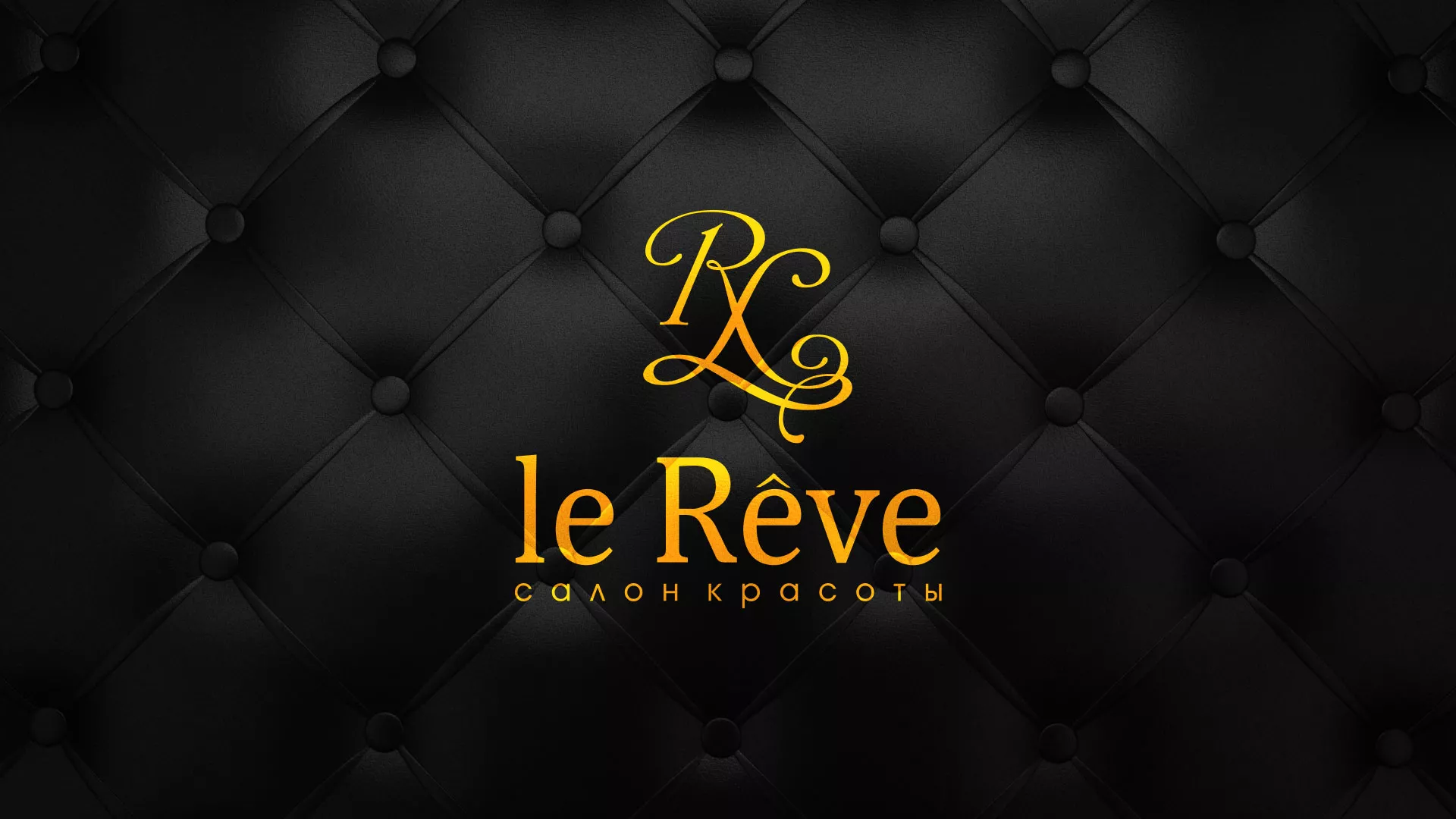 Разработка листовок для салона красоты «Le Reve» в Каменске-Уральском
